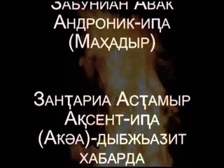 Список погибших бойцов абхазской армий 15-16 марта 1993 года.