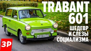 ПЛАСТМАССОВЫЙ ХИТ Трабант 601 - лучше Запорожца? / Trabant 601 из ГДР тест и обзор