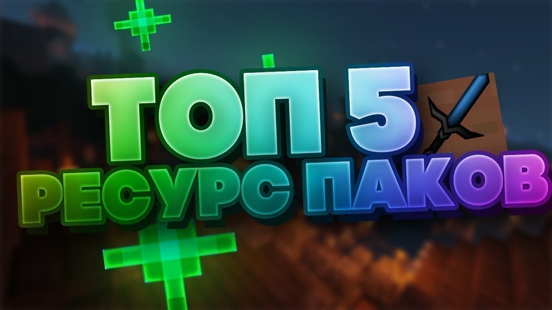 ТОП 5 ПВП РП ДЛЯ ВЕРСИИ 1. 8.