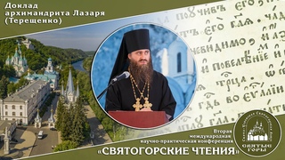 Доклад архимандрита Лазаря (Терещенко) на II конференции «Святогорские чтения»  г.