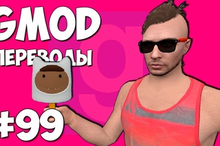 Garry’s Mod Смешные моменты (перевод) #99 - Грязные приемчики (Gmod Guess Who)