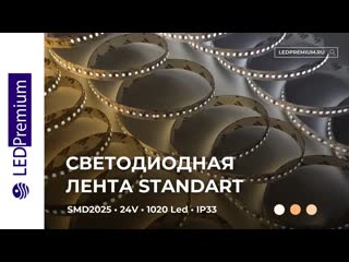 Светодиодная лента LP SMD 2025, 1020 Led, IP33, 24V, Standart