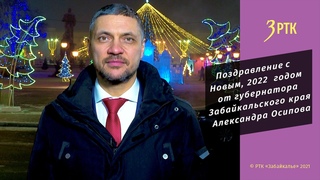 Поздравление с Новым 2022 годом от губернатора Забайкальского края Александра Осипова