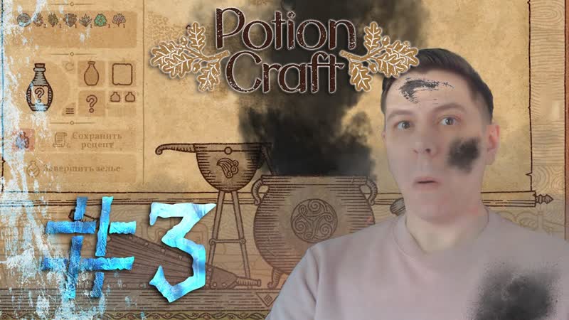РУБРИКА ЭКСПЕРИМЕНТЫ POTION CRAFT: ALCHEMIST SIMULATOR,