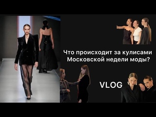 ЧТО ПРОИСХОДИТ ЗА КУЛИСАМИ МОСКОВСКОЙ НЕДЕЛИ МОДЫ| ДЕНЬ ГЛАЗАМИ МОДЕЛИ| ШОКИРУЮЩИЕ МОМЕНТЫ