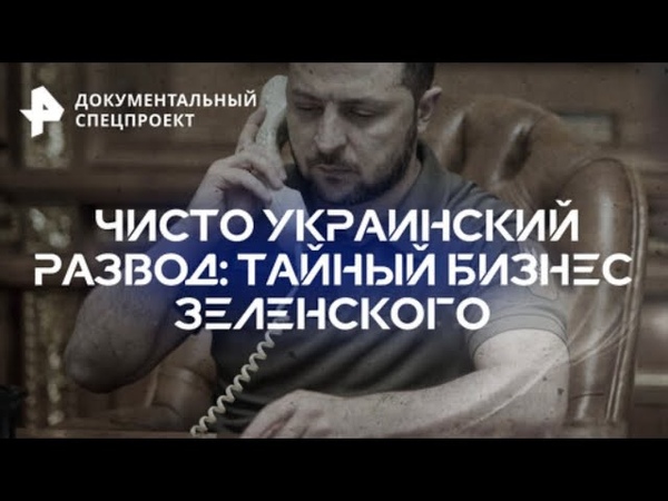 Чисто украинский развод: тайный бизнесЗеленского