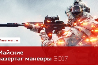 Майские Маневры 2017