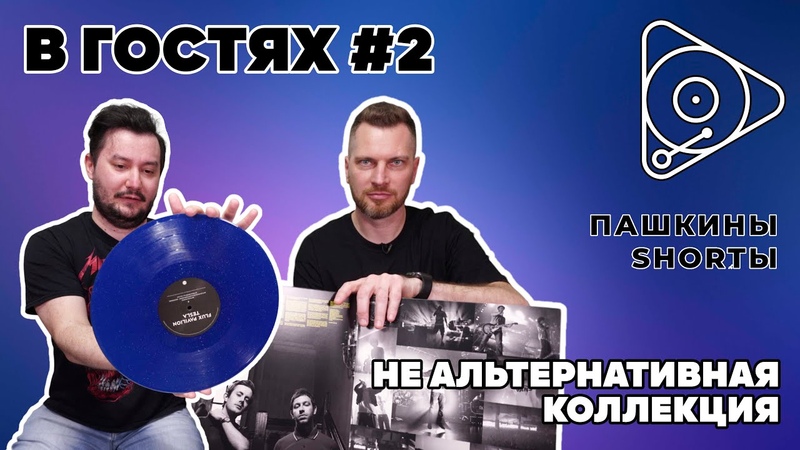 В гостях, 2 Не Альтернативная