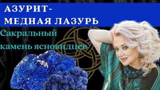 Азурит - медная лазурь. Магические и целебные свойства азурита