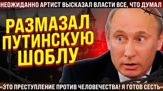 Срочно! Смелый артист высказался про путинскую шоблу! “Это преступление против человечества“