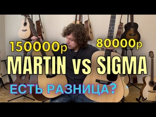Sigma vs Martin, стоит ли платить за название? Бой полномассивных гитар!