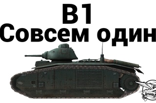 B1 - Совсем один