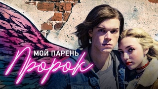 ФЭНТЕЗИ-ОГОНЬ! СТАЛ ИЗГОЕМ ИЗ-ЗА СВОЕГО ДАРА ВИДЕТЬ СМЕРТЬ! Мой парень-пророк. Лучшие фильмы