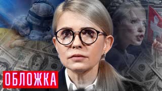 Юлия Тимошенко. Замороженные активы. Обложка