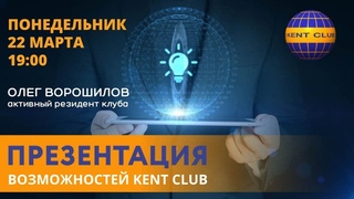 #KENT_CLUB​​​​​| Презентация возможностей 22 03 21