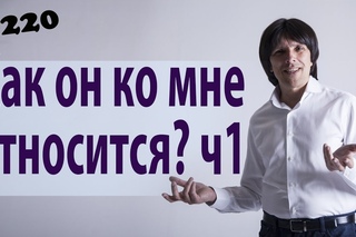 Как он ко мне относится?