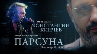 ПАРСУНА. КОНСТАНТИН КИНЧЕВ