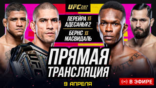 СМОТРЕТЬ ПРЯМОЙ ЭФИР UFC 287 - Адесанья vs Перейра 2. Бернс vs Масвидаль. ТРАНСЛЯЦИЯ UFC 287. ММА