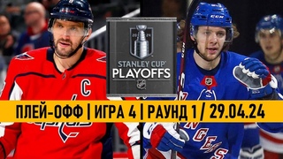 «ВАШИНГТОН» — «РЕЙНДЖЕРС»  | ПЛЕЙ-ОФФ | 1/8 | ИГРА 4 | ОБЗОР МАТЧА |