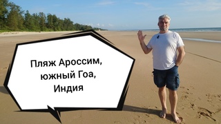 Просторы пляжа Ароссим на юге Гоа, Индия