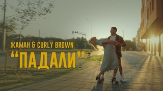 Жаман, Curly Brown - Падали (Официальная премьера клипа)