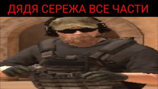 ЗА КАЖДУЮ СМЕРТЬ Я БУДУ ЗВАТЬ ДЯДЮ СЕРЁЖУ (ВСЕ ЧАСТИ) ОРИГИНАЛ