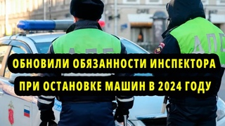 Смотри - Обновленные Обязанности инспектора ГИБДД при остановке машин в 2024 году