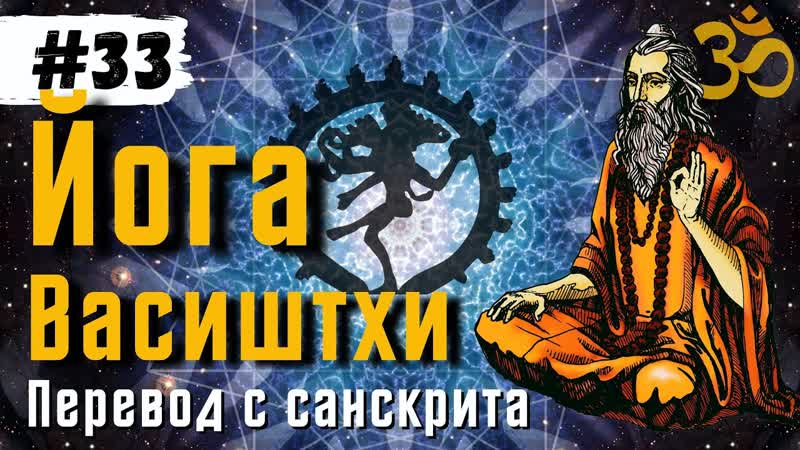 Йога Васиштхи Книга 3. Сарга 57 63. Перевод с санскрита,