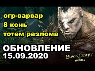 📱 BDM: Торговля в Медии, Тотем разлома ♦ Обновление  в Black Desert Mobile