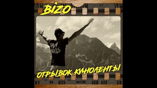 Bizo - Загадай Желание (Official Audio)