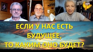 БУДУЩЕЕ. КАКИМ ОНО БУДЕТ?