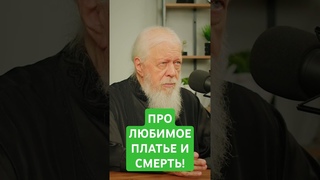 Про любимое платье и смерть! #цель,#смысл,#вера,#брак, #жизнь, #смерть, #психология #епископАвгустин