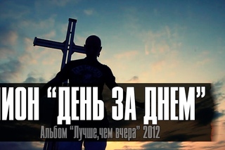 Лион “День за днём“ (official)