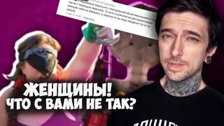 Женщины! Что с вами не так?