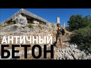 Кубометры древнего бетона - платформа безымянного “храма“