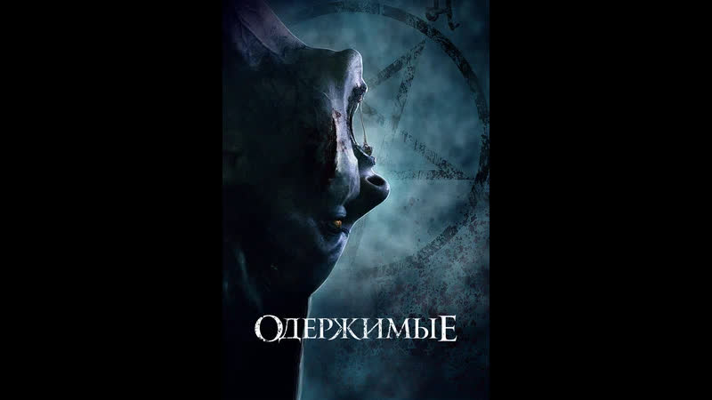 Одержимые