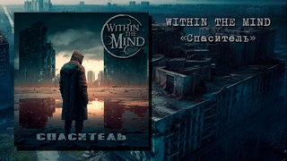 Within The Mind - Спаситель [Lyric Video]