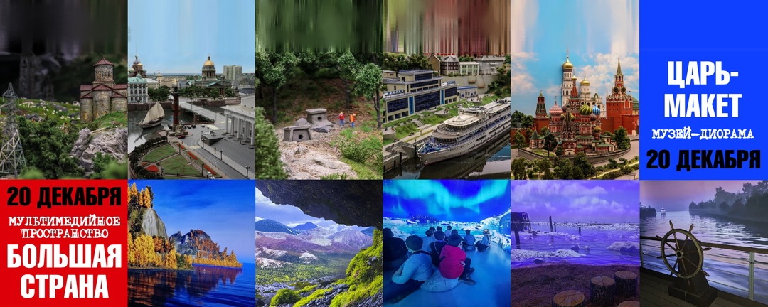 Путешествие в Большую Страну и Царь-Макет ►