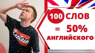 100 САМЫХ ИСПОЛЬЗУЕМЫХ СЛОВ В АНГЛИЙСКОМ ЯЗЫКЕ