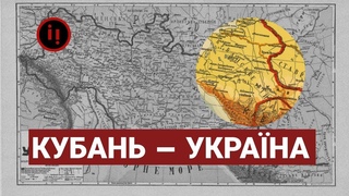КУБАНЬ - ЦЕ УКРАЇНА