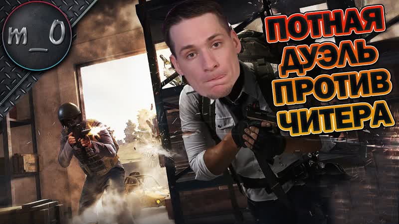 Самая потная дуэль против читера, Победный скин для M416, BEST