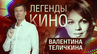 Легенды кино. Валентина Теличкина