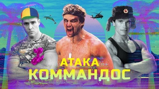 КИНОДИЧЬ #3 - АТАКА КОММАНДОС. Плагиат Рэмбо.