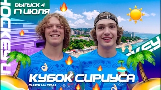 Минск-Сочи — Кубок Сириуса U17 #4 | Играем с тренером в новую карточную игру, затестили аттракционы