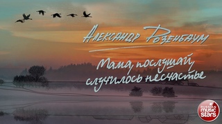 АЛЕКСАНДР РОЗЕНБАУМ — МАМА, ПОСЛУШАЙ, СЛУЧИЛОСЬ НЕСЧАСТЬЕ ✮ СТИХИ ✮ ALEXANDER ROZENBAUM ✮