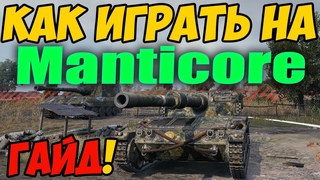 Manticore - КАК ИГРАТЬ, ГАЙД WOT! ОБЗОР НА ТАНК Мантикора World Of Tanks! Оборудование в ВОТ!