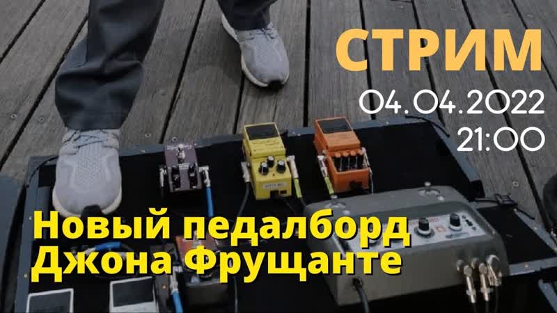 Стрим: Педалборд Джона Фрущанте (2022) Анализ эффектов на