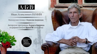 Иван Алексеевич Бунин