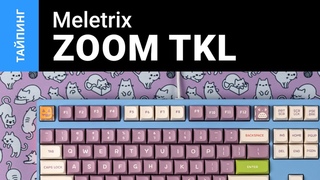 Тайпинг: Zoom TKL + Durock Piano + XDA Sweet Monster