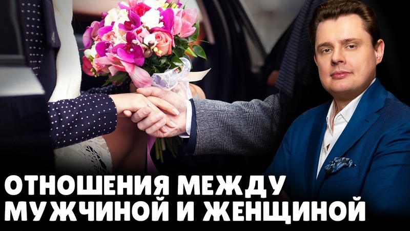 Отношения между мужчиной и женщиной, Евгений